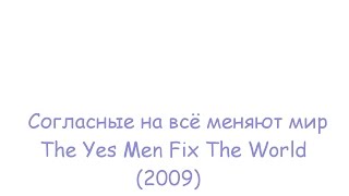 Согласные на всё исправляют (меняют) мир / The Yes Men Fix The World