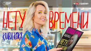 Клава Кока - Нету времени Скачать клип, смотреть клип, скачать песню