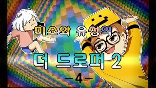 양띵TV미소[미소와 유성의 더드로퍼2(The Droper2) 멘붕탈출맵 4탄]