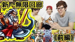 【パズドラ】新・無限回廊に３人で挑戦！前編【ヒカキンゲームズ】