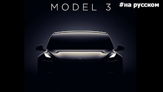 Финальная презентация Tesla Model 3 |29.07.2017|