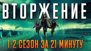 Вторжение 1-2 сезон за 21 минуту | Вторжение краткий пересказ