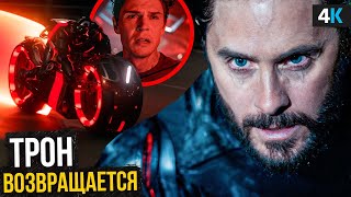 Трон: Арес — Разбор трейлера. Живая Классика!