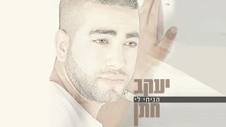 יעקב חתן מתגעגע ♪ 2014 Yakov Hatan miss you