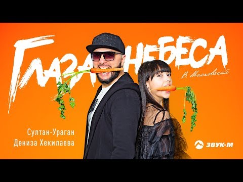 СУЛТАН УРАГАН Глаза-небеса ft. Дениза Хекилаева