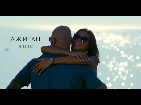 Джиган - Я и ты