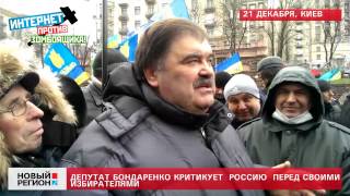 21.12.13 Депутат Бондаренко критикует Россию перед своими избирателями