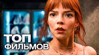 10 ФИЛЬМОВ С УЧАСТИЕМ АНИ ТЕЙЛОР-ДЖОЙ!