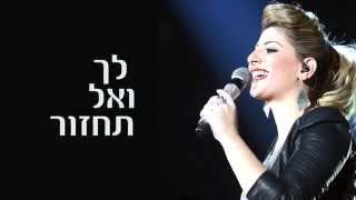 שרית חדד - אל תאהב אותי Sarit Hadad