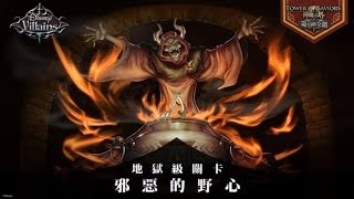 神魔之塔 | 邪惡的野心 - 犄角掠奪者 地獄級 純獸隊 0石通關