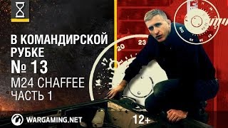 Загляни в реальный танк M24 Чаффи. Часть 1. "В командирской рубке" [World of Tanks]