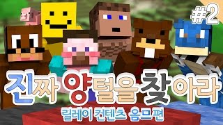 양띵 [옴므의 진짜 양털을 찾아라! 2편 / 컨텐츠 릴레이] 마인크래프트