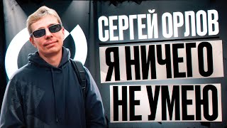 Сергей Орлов — ЧЕЛОВЕК С ГОЛОВОЙ СОБАКИ (отрывок 3)