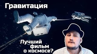 [Обо всем понемногу] Гравитация. Лучший фильм о космосе?