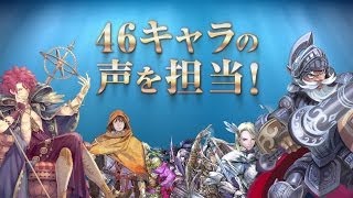 『チェインクロニクル』石田彰ナレーションPV　46キャラ役担当篇