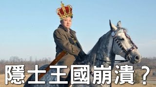 日媒爆料：中共制訂「北韓崩潰計畫」│老外看中國│郝毅博 Ben Hedges