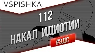 #ЗДС 112 Остаться в Живых и Накал Идиотии