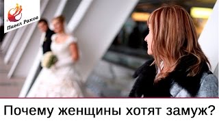 Павел Раков. Почему женщины хотят замуж