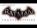 Batman: Рыцарь Аркхема - анонсирующий трейлер(русский)