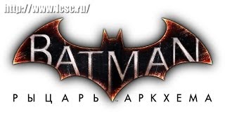 «Batman: Рыцарь Аркхема» - анонсирующий трейлер