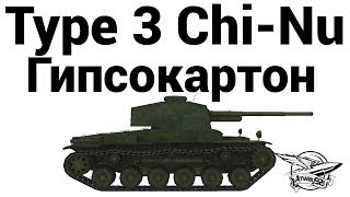 Type 3 Chi-Nu - Гипсокартон