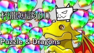 杯龍短談(01)-Puzzle & Dragons(有字幕)