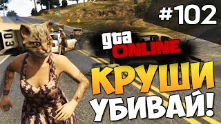 GTA ONLINE -  КРУШИ И УБИВАЙ (БАНДА) #102