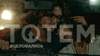 TOTEM - #ЦЕЛОВАЛИСЬ Скачать клип, смотреть клип, скачать песню