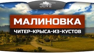 Карта Малиновка. Тактика "Крыса-Читер-Из-Кустов!"