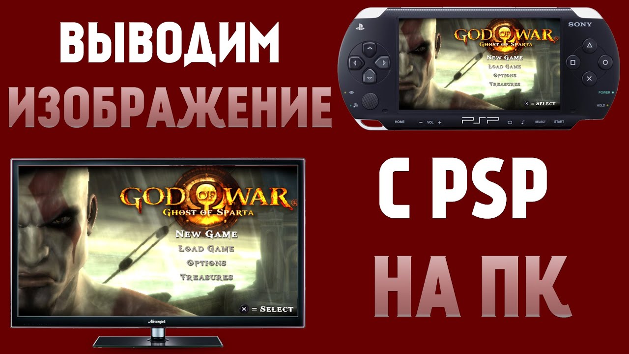 Как вывести изображение с psp на компьютер