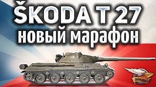 Превью: Škoda T 27 - Новый Марафон Чешские каникулы - Награды вас удивят