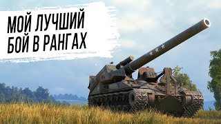 Превью: МОЙ ЛУЧШИЙ БОЙ В РАНГАХ на АРТЕ