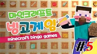 양띵 [빙고를 외쳐라! 양띵의 마인크래프트 빙고게임 5편 *완결*] 마인크래프트