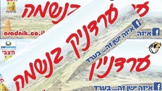 ערדניק בנשמה