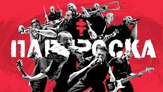 BRUTTO - ПАПЯРОСКА Скачать клип, смотреть клип, скачать песню