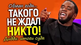 Суд над Дидди — величайший обман в истории! Мнимые жертвы, двуличные звёзды и настоящий злодей