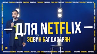 Stand-Up выступление для Netflix | Эдвин Багдасарян