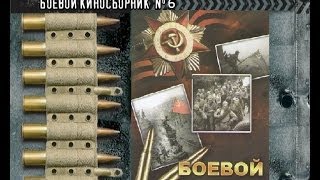 Боевой киносборник. Выпуск 6. 24 ноября 1941г. znatechtv