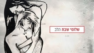 שלומי שבת - הלב