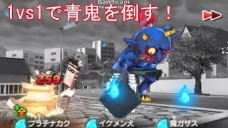 【妖怪ウォッチ】　　1vs1で青鬼と対決！撃破の巻き　　　　　　　　　妖怪ウォッチ2本家・元祖発売前にアニメ妖怪ウォッチ実況プレイ動画　攻略　　