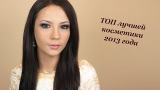 ВСЕМ РЕКОМЕНДУЮ: фавориты декоративной косметики 2013