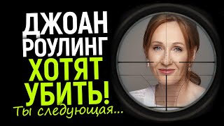Начало охоты на Роулинг! После уб*йства Кирка, её объявили следующей…