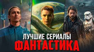 15 Лучших фантастических сериалов, идеальных от начала и до конца | Сериалы, которые стоит смотреть