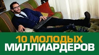 10 Самых МОЛОДЫХ МИЛЛИАРДЕРОВ