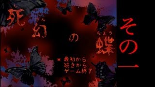 【リア充注意！】死幻の蝶 実況プレイ Part1