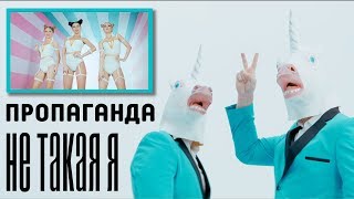 Пропаганда - Не такая я Скачать клип, смотреть клип, скачать песню