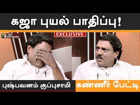 Download Indru Ivar: கஜா புயல் பாதிப்பு! புஷ்பவனம் குப்புசாமி கண்ணீர் பேட்டி Pushpavanam Kuppusamy Interview