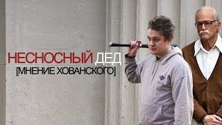 НЕСНОСНЫЙ ДЕД [Мнение Хованского]