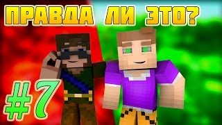 ПРАВДА ЛИ ЭТО? #7