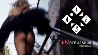 LEGA - Не досвидания Скачать клип, смотреть клип, скачать песню